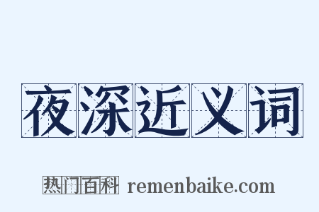 夜深近义词是什么意思的图片
